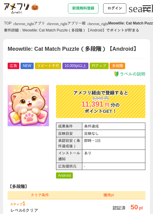 Meowtile: Cat Match Puzzle（多段階）【Android】の掲載記録画像（アメフリ・2026年10月9日）