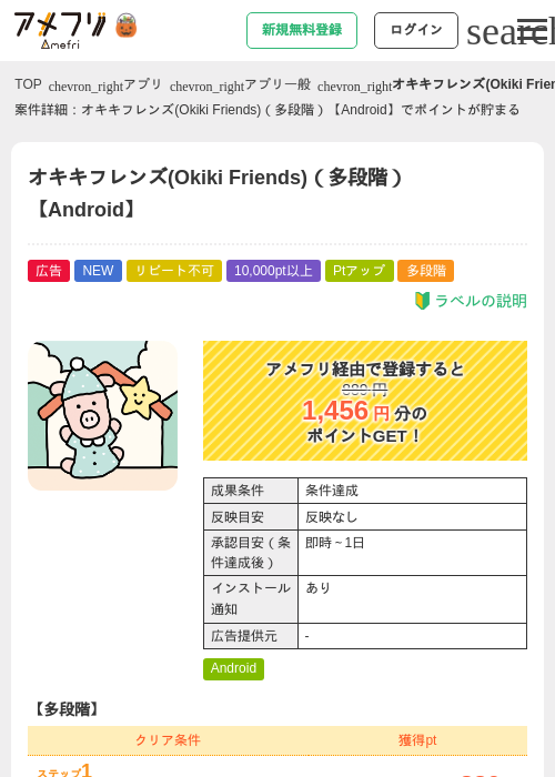 オキキフレンズ(Okiki Friends)（多段階）【Android】の掲載記録画像（アメフリ・2026年10月9日）