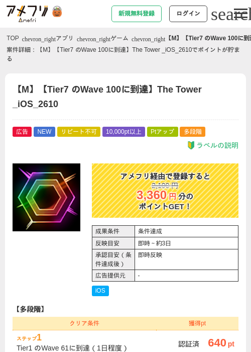 【M】【Tier7 のWave 100に到達】The Tower _iOS_2610の掲載記録画像（アメフリ・2026年10月10日）