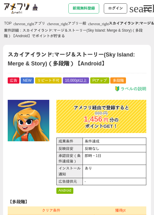 スカイアイランド:マージ＆ストーリー(Sky Island: Merge &amp; Story)（多段階）【Android】の掲載記録画像（アメフリ・2026年10月10日）