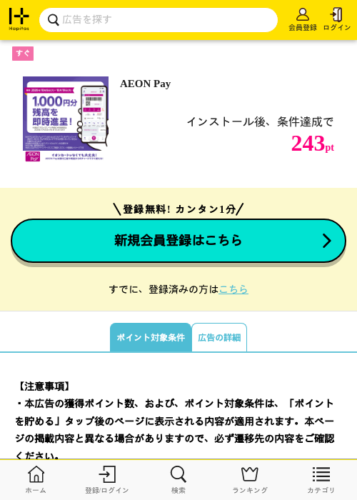 AEON Payの掲載記録画像（ハピタス・2026年10月10日）