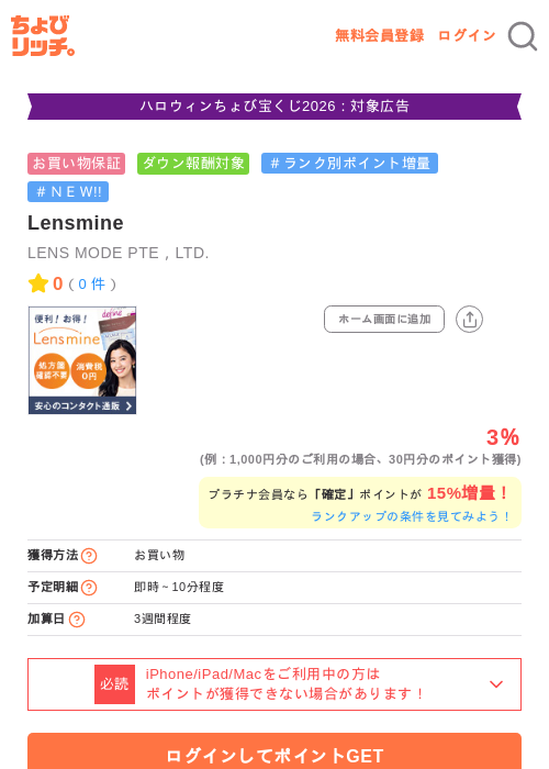 Lensmineの掲載記録画像（ちょびリッチ・2026年10月9日）