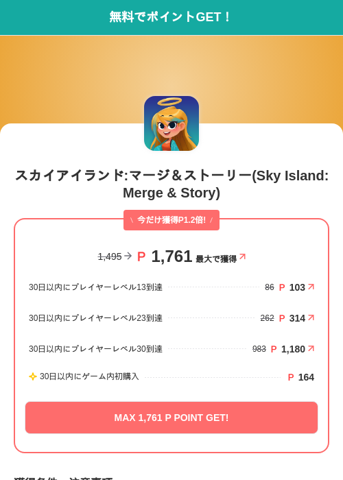 スカイアイランド:マージ＆ストーリー(Sky Island: Merge & Story)の掲載記録画像（モッピー（SKYFLAG）・2026年10月9日）