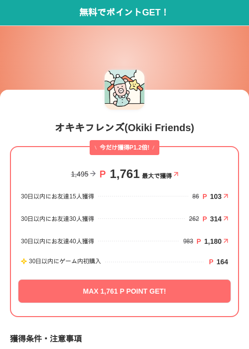 オキキフレンズ(Okiki Friends)の掲載記録画像（モッピー（SKYFLAG）・2026年10月9日）