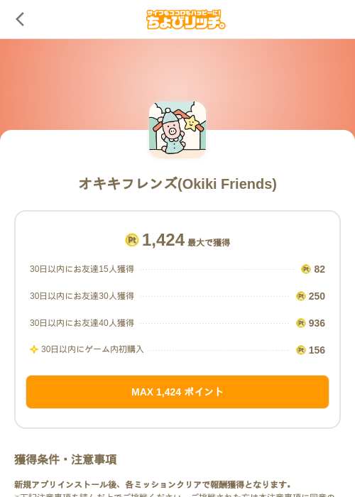 オキキフレンズ(Okiki Friends)の掲載記録画像（ちょびリッチ（SKYFLAG）・2026年10月9日）