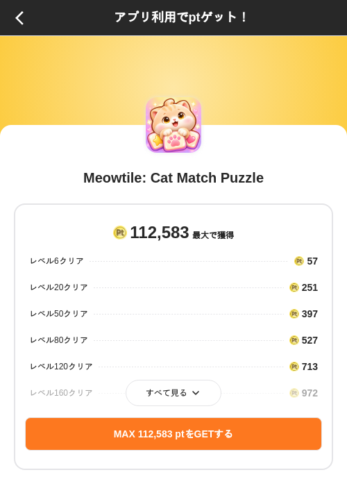 Meowtile: Cat Match Puzzleの掲載記録画像（ポイントインカム（SKYFLAG）・2026年10月9日）