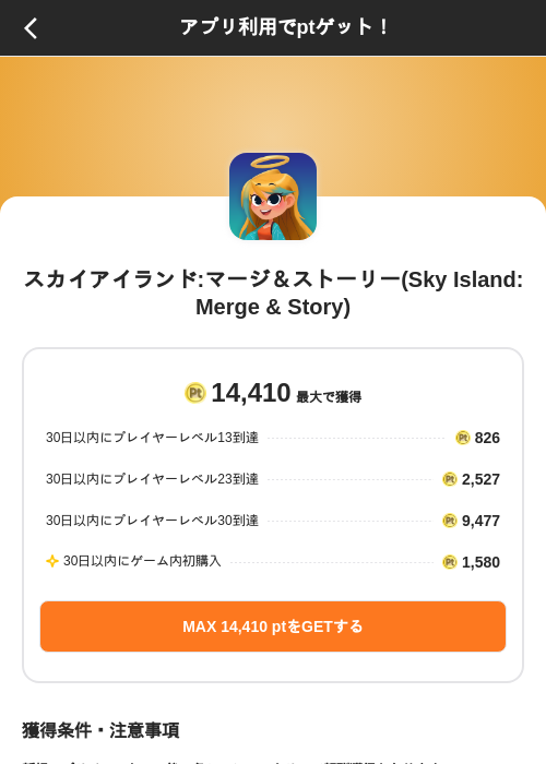 スカイアイランド:マージ＆ストーリー(Sky Island: Merge & Story)の掲載記録画像（ポイントインカム（SKYFLAG）・2026年10月9日）
