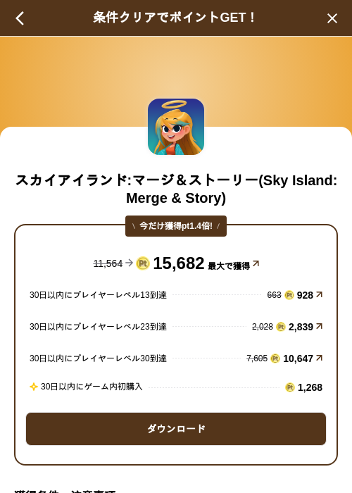 スカイアイランド:マージ＆ストーリー(Sky Island: Merge & Story)の掲載記録画像（げん玉（SKYFLAG）・2026年10月9日）