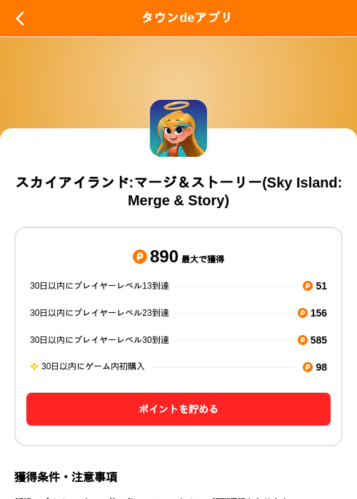 スカイアイランド:マージ＆ストーリー(Sky Island: Merge & Story)の掲載記録画像（ポイントタウン（SKYFLAG）・2026年10月9日）