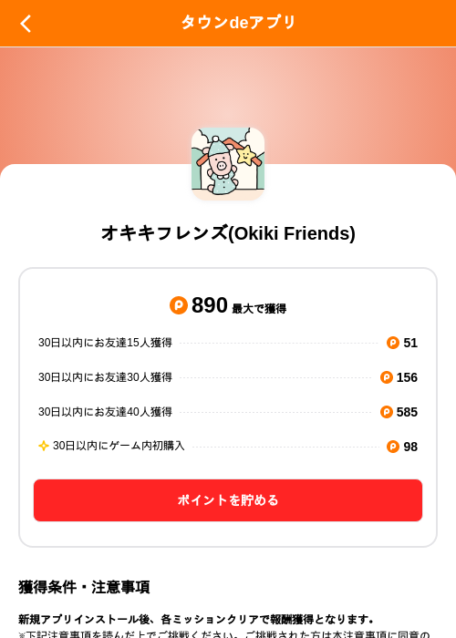 オキキフレンズ(Okiki Friends)の掲載記録画像（ポイントタウン（SKYFLAG）・2026年10月9日）