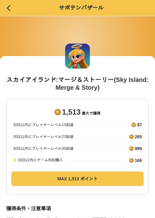 スカイアイランド:マージ＆ストーリー(Sky Island: Merge & Story)の掲載記録画像（MIKOSHI（SKYFLAG）・2026年10月9日）