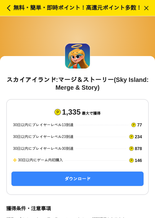 スカイアイランド:マージ＆ストーリー(Sky Island: Merge & Story)の掲載記録画像（ハピタス（SKYFLAG）・2026年10月9日）