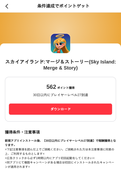 スカイアイランド:マージ＆ストーリー(Sky Island: Merge & Story)の掲載記録画像（メルカリ（ポイントミッション）・2026年10月10日）