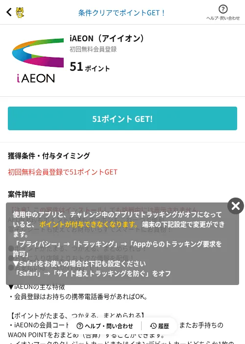 iAEON（アイイオン）の掲載記録画像（GMOポイ活（AppDriver）・2026年10月9日）