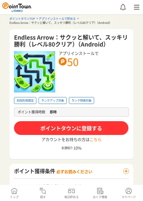 Endless Arrow：サクッと解いて、スッキリ勝利（レベル80クリア）（Android）の掲載記録画像（ポイントタウン・2026年10月10日）