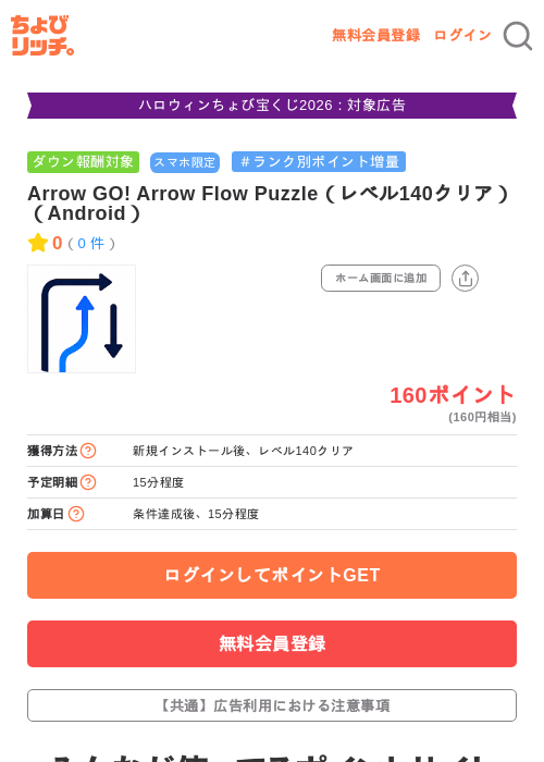 Arrow GO! Arrow Flow Puzzle（レベル140クリア）（Android）の掲載記録画像（ちょびリッチ・2026年10月9日）