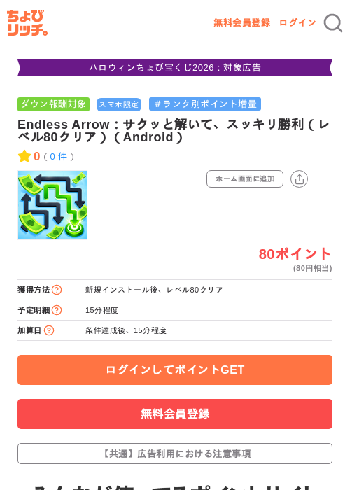 Endless Arrow：サクッと解いて、スッキリ勝利（レベル80クリア）（Android）の掲載記録画像（ちょびリッチ・2026年10月10日）