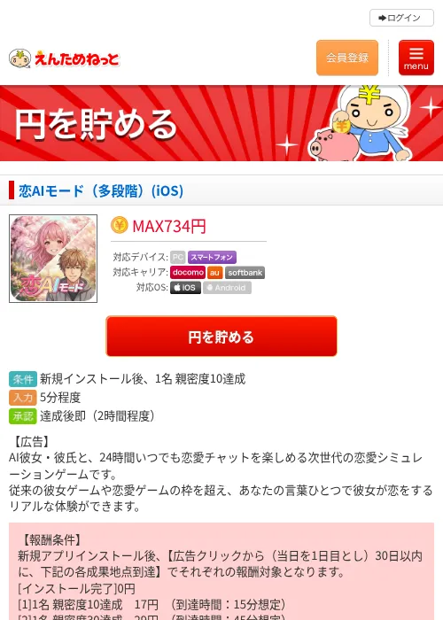 恋AIモード（多段階）(iOS)の掲載記録画像（えんためねっと・2026年10月9日）
