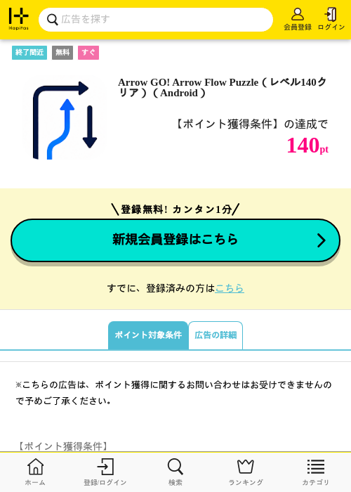 Arrow GO! Arrow Flow Puzzle（レベル140クリア）（Android）の掲載記録画像（ハピタス・2026年10月9日）