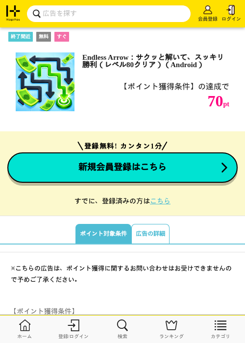 Endless Arrow：サクッと解いて、スッキリ勝利（レベル80クリア）（Android）の掲載記録画像（ハピタス・2026年10月10日）