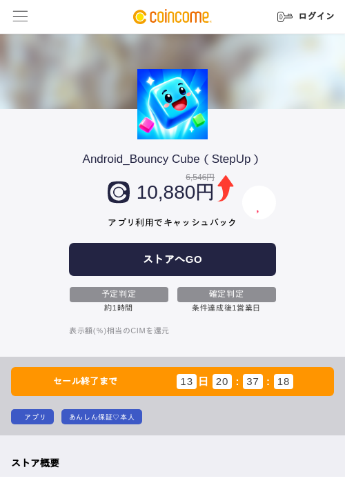 Android_Bouncy Cube（StepUp）の掲載記録画像（COINCOME・2026年10月10日）