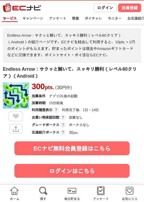 Endless Arrow：サクッと解いて、スッキリ勝利（レベル80クリア）（Android）の掲載記録画像（ECナビ・2026年10月10日）