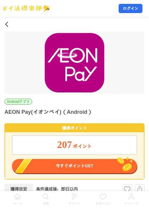 AEON Pay(イオンペイ)（Android）の掲載記録画像（ポイ活倶楽部・2026年10月9日）