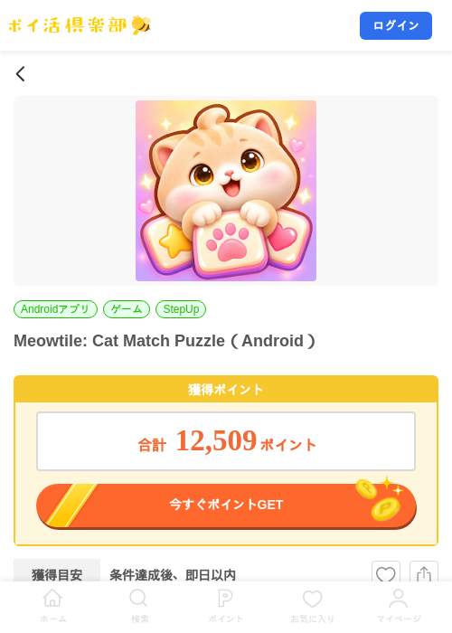Meowtile: Cat Match Puzzle（Android）の掲載記録画像（ポイ活倶楽部・2026年10月9日）