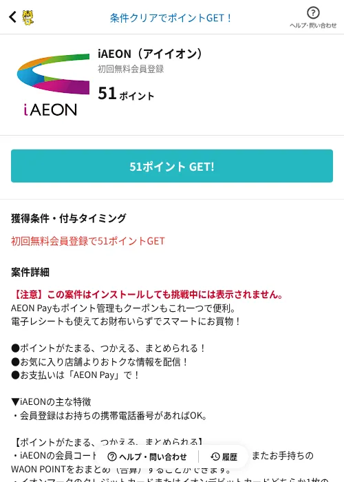 iAEON（アイイオン）の掲載記録画像（GMOポイ活（AppDriver）・2026年10月9日）