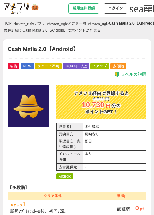 Cash Mafia 2.0【Android】の掲載記録画像（アメフリ・2026年10月10日）