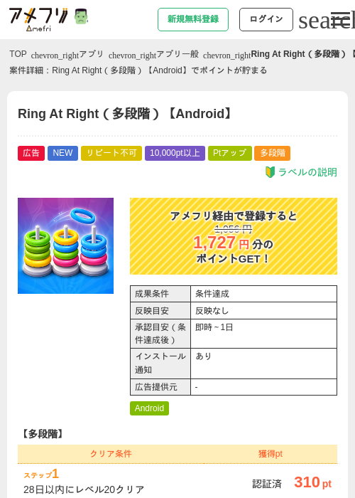 Ring At Right（多段階）【Android】の掲載記録画像（アメフリ・2026年10月9日）