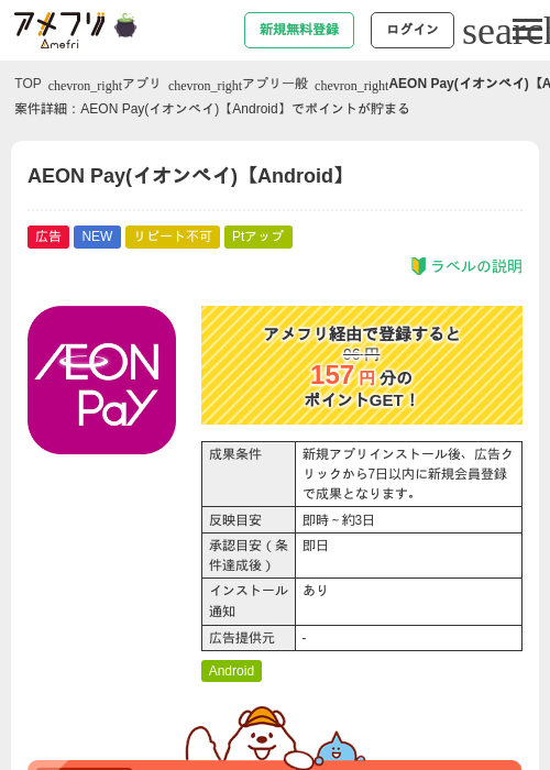 AEON Pay(イオンペイ)【Android】の掲載記録画像（アメフリ・2026年10月10日）