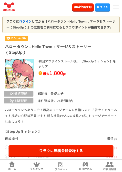 ハロータウン - Hello Town：マージ＆ストーリー（StepUp）の掲載記録画像（ワラウ・2026年10月9日）