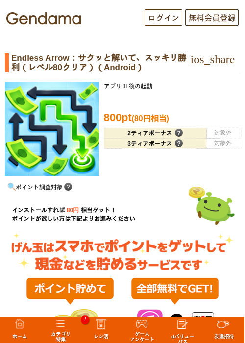 Endless Arrow：サクッと解いて、スッキリ勝利（レベル80クリア）（Android）の掲載記録画像（げん玉・2026年10月10日）