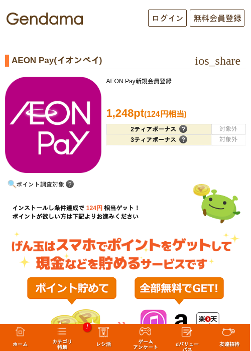AEON Pay(イオンペイ)の掲載記録画像（げん玉・2026年10月10日）