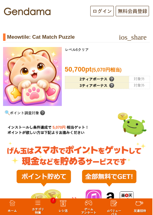 Meowtile: Cat Match Puzzleの掲載記録画像（げん玉・2026年10月9日）