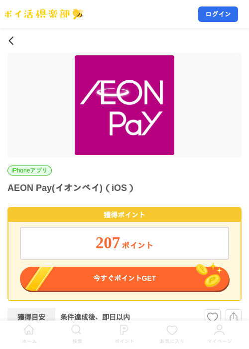 AEON Pay(イオンペイ)（iOS）の掲載記録画像（ポイ活倶楽部・2026年10月9日）