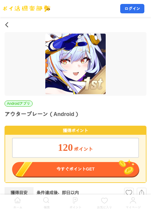アウタープレーン【初回起動】（Android）の掲載記録画像（ポイ活倶楽部・2026年10月10日）