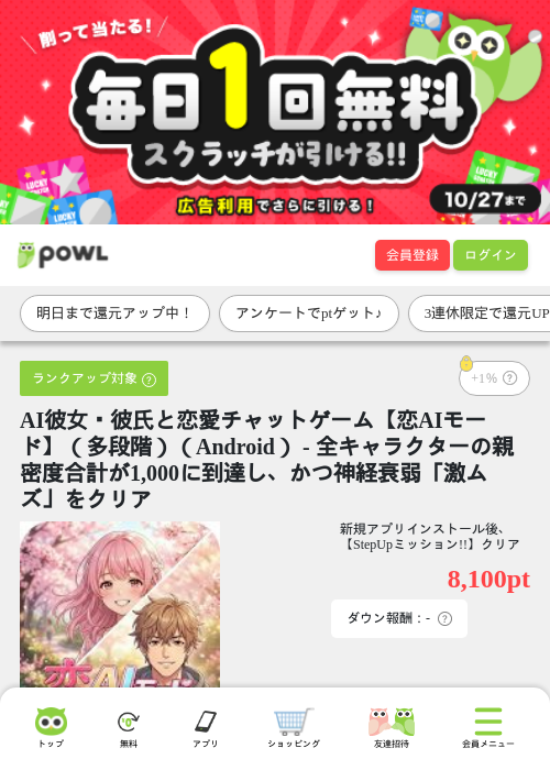 AI彼女・彼氏と恋愛チャットゲーム【恋AIモード】（多段階）（Android） - 全キャラクターの親密度合計が1,000に到達し、かつ神経衰弱「激ムズ」をクリアの掲載記録画像（Powl・2026年10月10日）