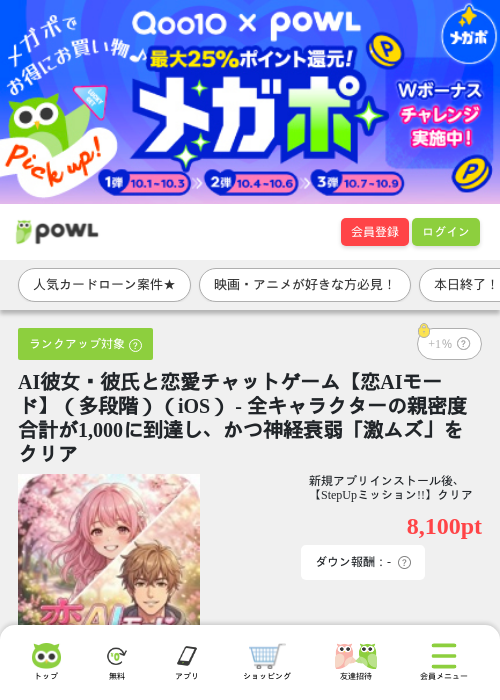 AI彼女・彼氏と恋愛チャットゲーム【恋AIモード】（多段階）（iOS） - 全キャラクターの親密度合計が1,000に到達し、かつ神経衰弱「激ムズ」をクリアの掲載記録画像（Powl・2026年10月9日）