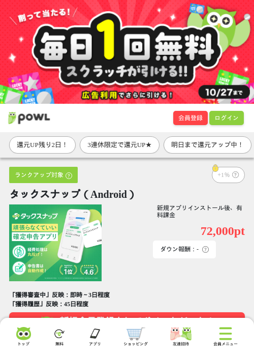 タックスナップ（Android）の掲載記録画像（Powl・2026年10月10日）