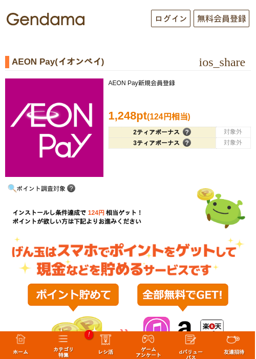 AEON Pay(イオンペイ)の掲載記録画像（げん玉・2026年10月10日）