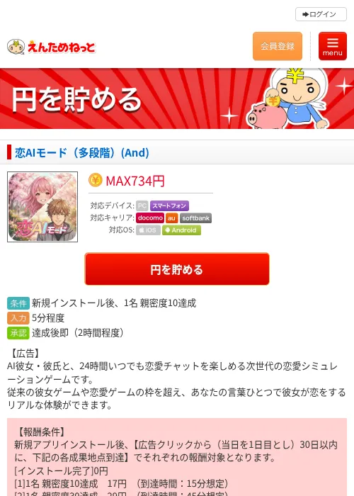 恋AIモード（多段階）(And)の掲載記録画像（えんためねっと・2026年10月10日）