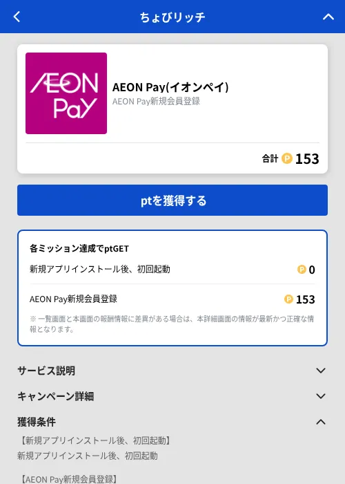 AEON Pay(イオンペイ)の掲載記録画像（ちょびリッチ（GF Rewards）・2026年10月10日）