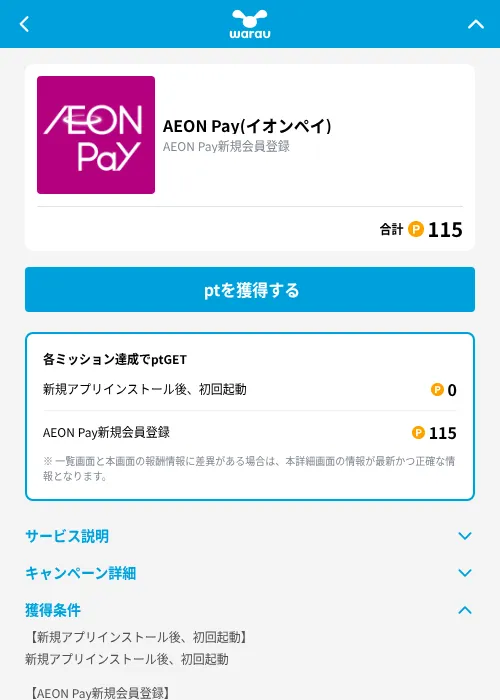 AEON Pay(イオンペイ)の掲載記録画像（ワラウ（GF Rewards）・2026年10月10日）
