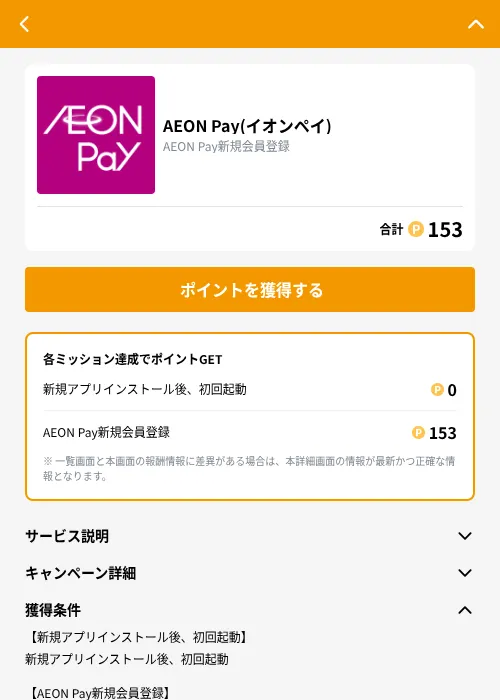AEON Pay(イオンペイ)の掲載記録画像（GMOポイ活（GF Rewards）・2026年10月10日）