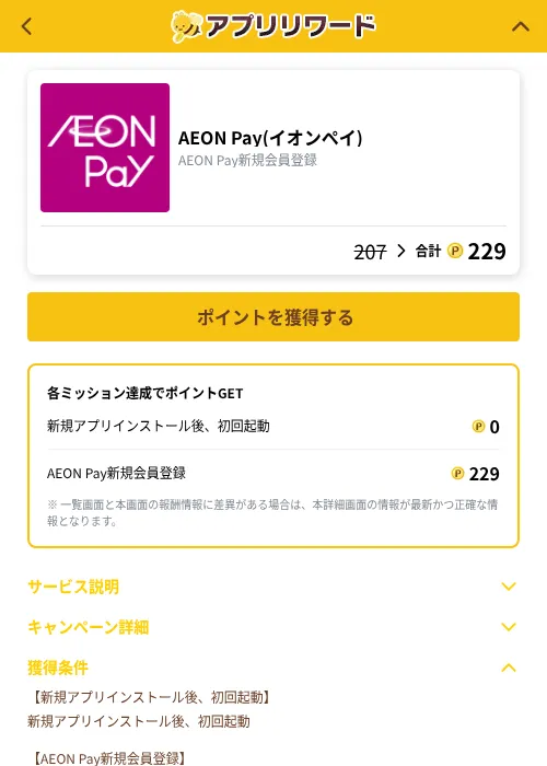 AEON Pay(イオンペイ)の掲載記録画像（ポイ活倶楽部（GF Rewards）・2026年10月10日）