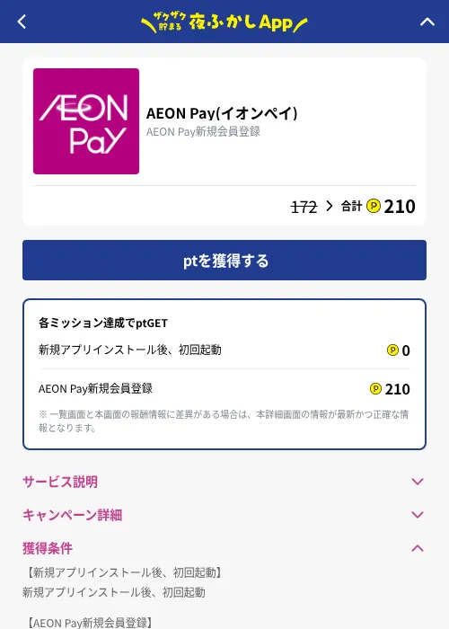 AEON Pay(イオンペイ)の掲載記録画像（ハピタス（GF Rewards）・2026年10月10日）