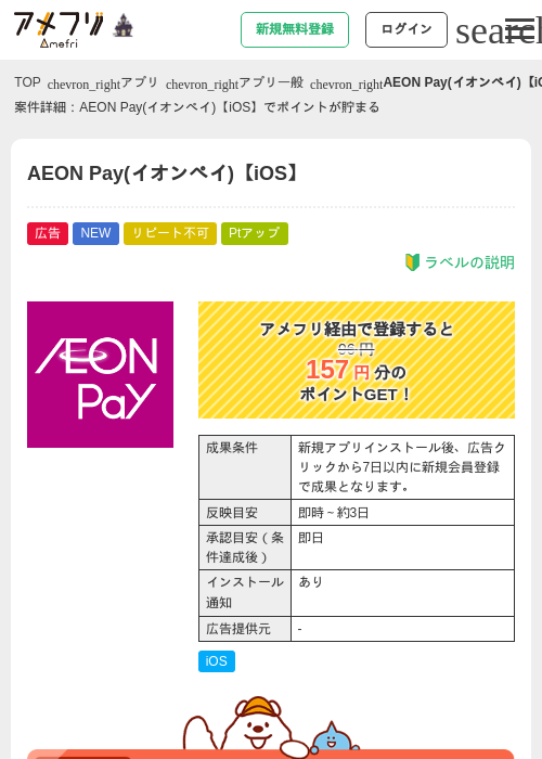 AEON Pay(イオンペイ)【iOS】の掲載記録画像（アメフリ・2026年10月9日）