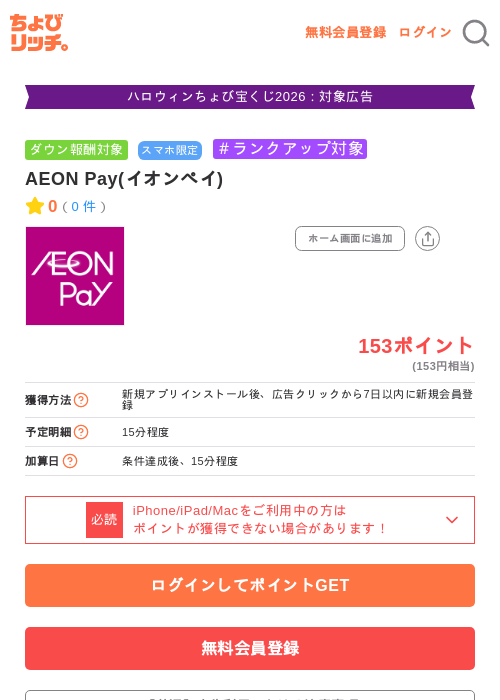 AEON Pay(イオンペイ)の掲載記録画像（ちょびリッチ・2026年10月9日）